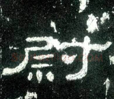 尉字佚名毛笔隶书书法写法,摘自史晨碑