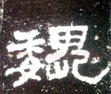 魏字佚名毛笔隶书书法写法,摘自史晨碑