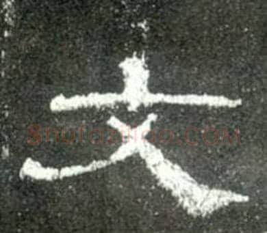 文字佚名毛笔隶书书法写法,摘自史晨碑