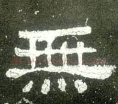 無字佚名毛笔隶书书法写法,摘自史晨碑