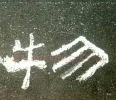 物字佚名毛笔隶书书法写法,摘自史晨碑