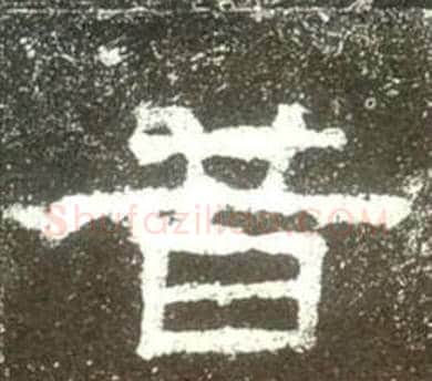 昔字佚名毛笔隶书书法写法,摘自史晨碑
