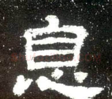 息字佚名毛笔隶书书法写法,摘自史晨碑