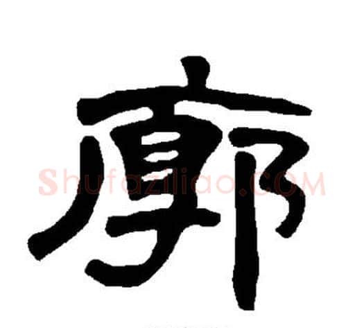 廓字王敞 等毛笔隶书写法,摘自曹全碑