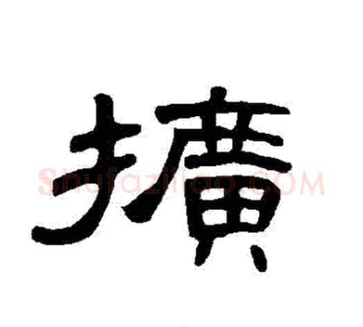 擴字王敞 等毛笔隶书写法,摘自曹全碑