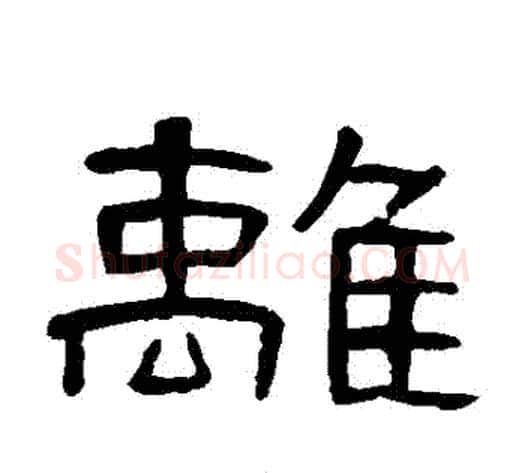 離字王敞 等毛笔隶书写法,摘自曹全碑