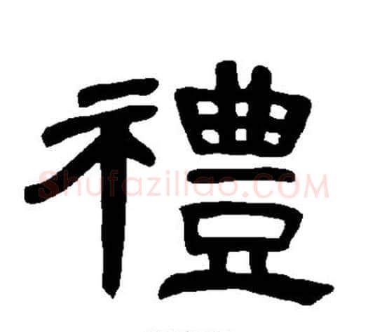 礼字王敞 等毛笔隶书写法,摘自曹全碑