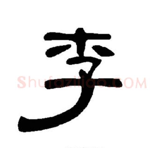 李字王敞 等毛笔隶书写法,摘自曹全碑
