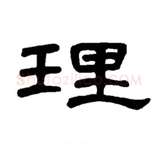 理字王敞 等毛笔隶书写法,摘自曹全碑