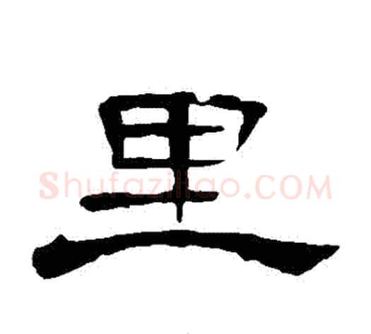 裡字王敞 等毛笔隶书写法,摘自曹全碑