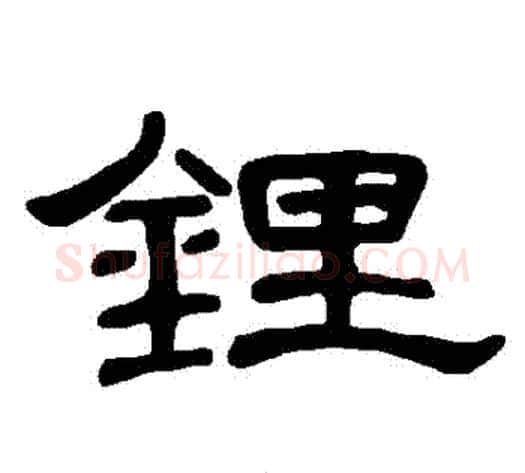 鋰字王敞 等毛笔隶书写法,摘自曹全碑