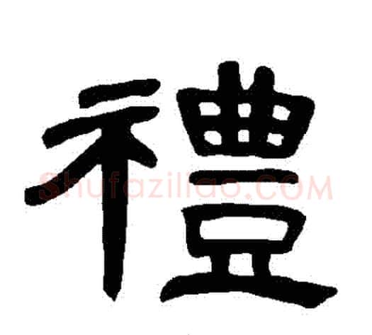 禮字王敞 等毛笔隶书写法,摘自曹全碑