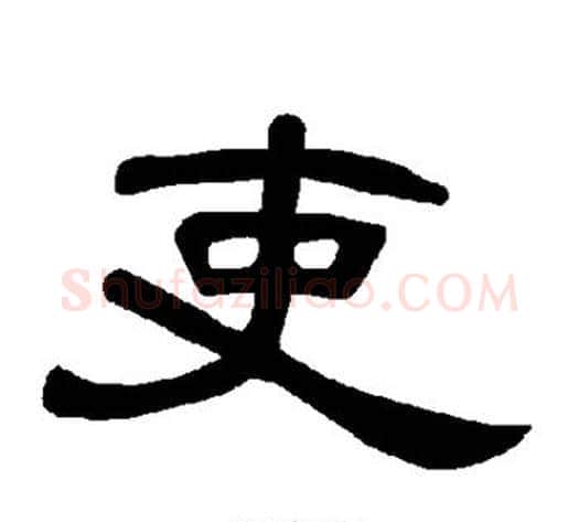 吏字王敞 等毛笔隶书写法,摘自曹全碑