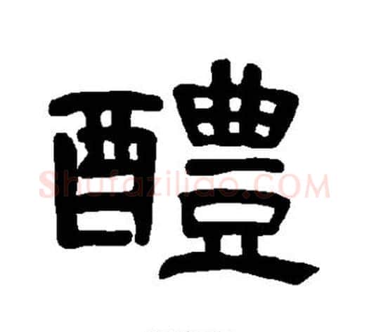 醴字王敞 等毛笔隶书写法,摘自曹全碑