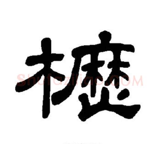 枥字王敞 等毛笔隶书写法,摘自曹全碑