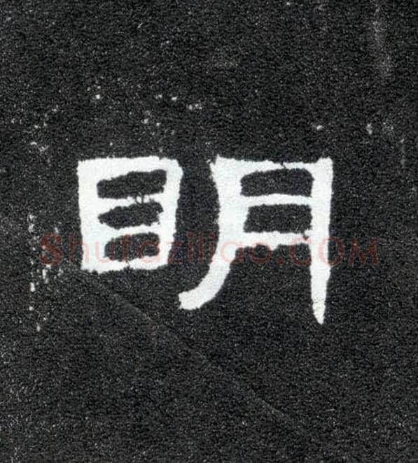 明毛笔隶书写法,摘自汉曹全碑