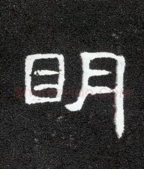 明毛笔隶书写法,摘自汉曹全碑