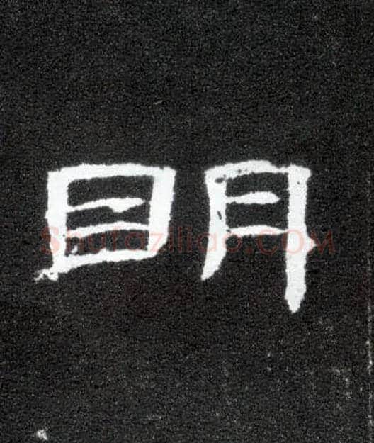 明毛笔隶书写法,摘自汉曹全碑