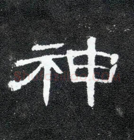 神毛笔隶书写法,摘自汉曹全碑