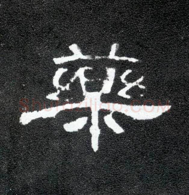 药毛笔隶书写法,摘自汉曹全碑