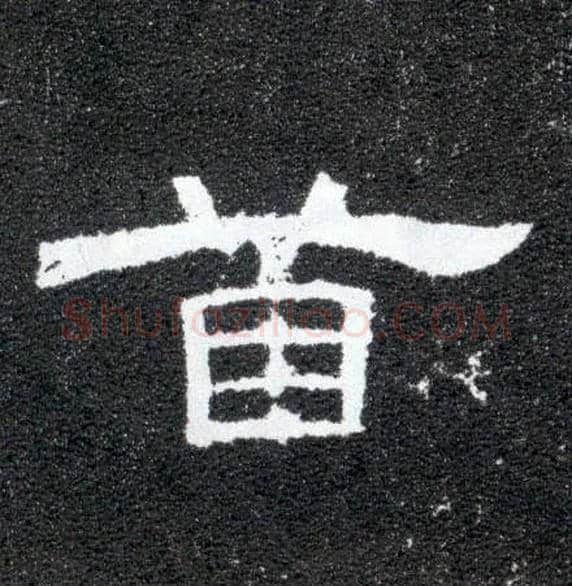 首毛笔隶书写法,摘自汉曹全碑
