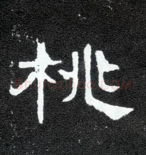 桃毛笔隶书写法,摘自汉曹全碑