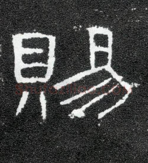 赐毛笔隶书写法,摘自汉曹全碑