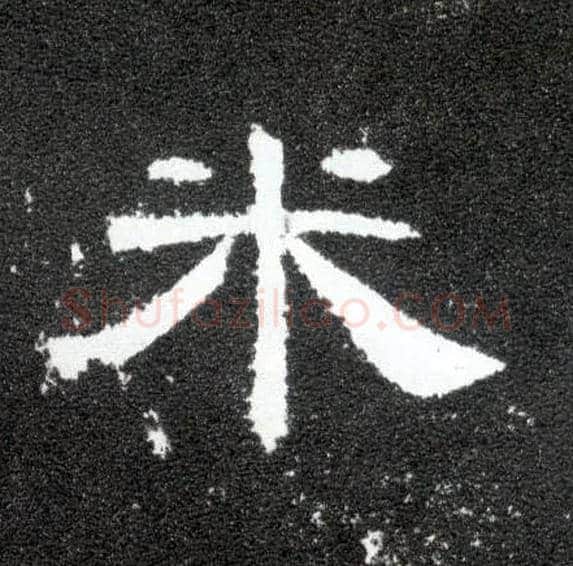 米毛笔隶书写法,摘自汉曹全碑