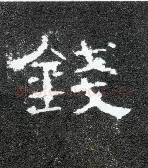 钱毛笔隶书写法,摘自汉曹全碑