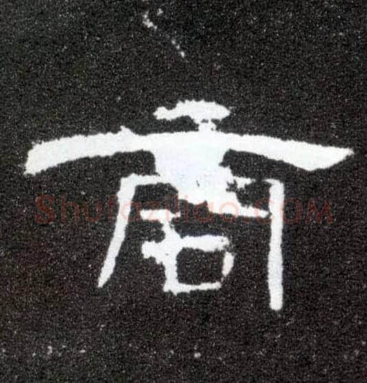 商毛笔隶书写法,摘自汉曹全碑