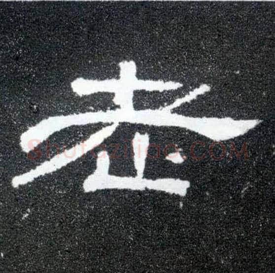 老毛笔隶书写法,摘自汉曹全碑