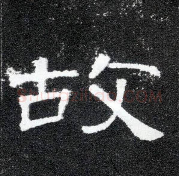 故毛笔隶书写法,摘自汉曹全碑