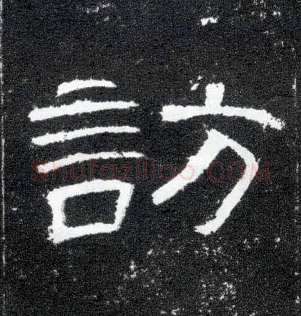访毛笔隶书写法,摘自汉曹全碑