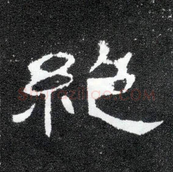 绝毛笔隶书写法,摘自汉曹全碑