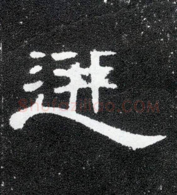 迸毛笔隶书写法,摘自汉曹全碑