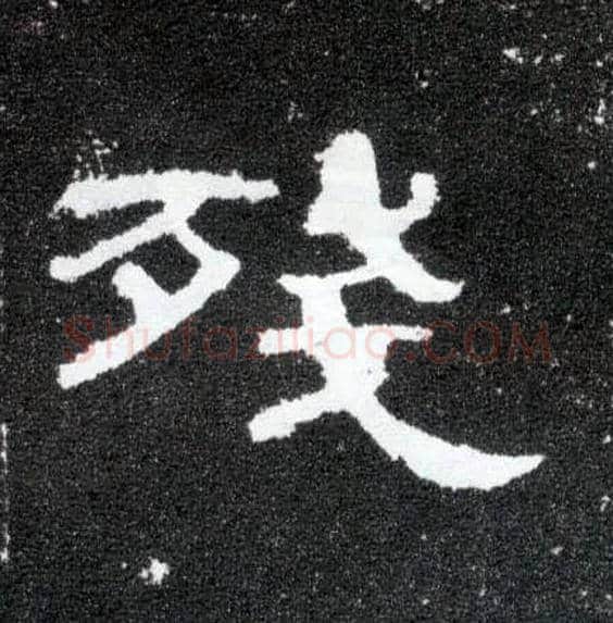 残毛笔隶书写法,摘自汉曹全碑