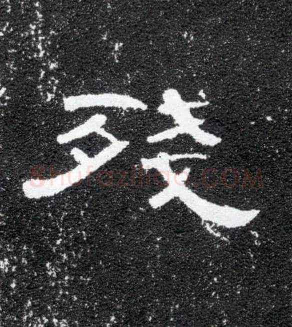 残毛笔隶书写法,摘自汉曹全碑