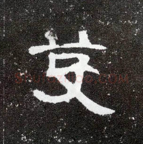 芟毛笔隶书写法,摘自汉曹全碑