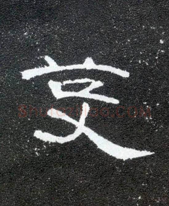 芟毛笔隶书写法,摘自汉曹全碑