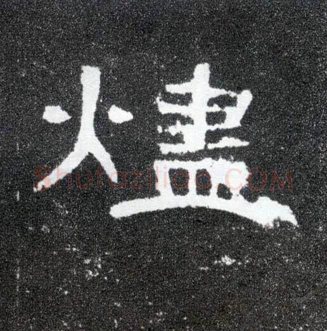 烬毛笔隶书写法,摘自汉曹全碑