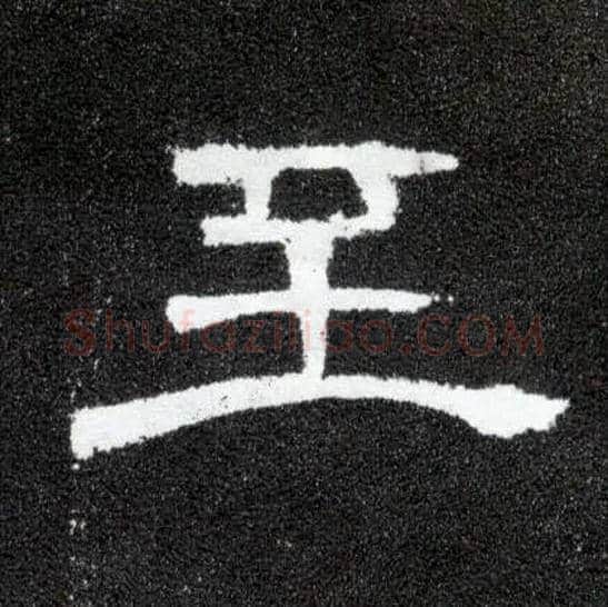 至毛笔隶书写法,摘自汉曹全碑