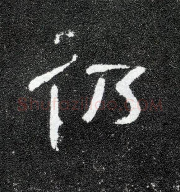 仍毛笔隶书写法,摘自汉曹全碑