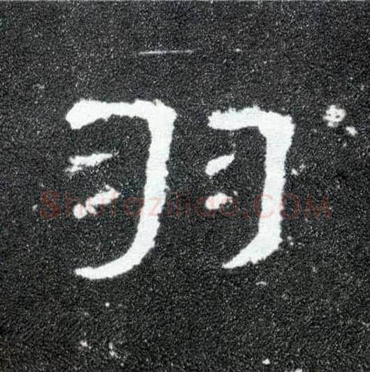 羽毛笔隶书写法,摘自汉曹全碑