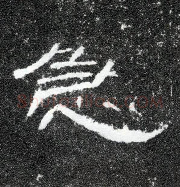急毛笔隶书写法,摘自汉曹全碑