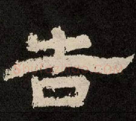 告字李隆基毛笔隶书书法写法,摘自纪太山铭