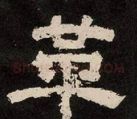 革字李隆基毛笔隶书书法写法,摘自纪太山铭