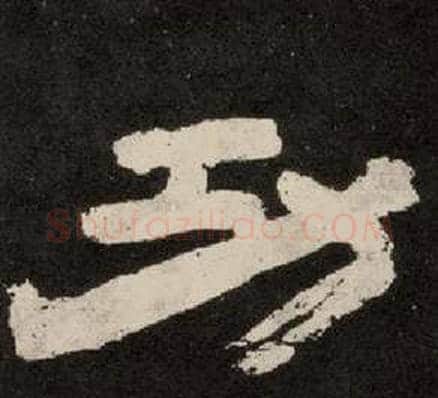 功字李隆基毛笔隶书书法写法,摘自纪太山铭