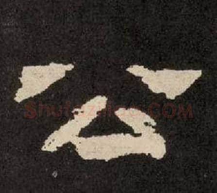 公字李隆基毛笔隶书书法写法,摘自纪太山铭
