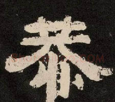 恭字李隆基毛笔隶书书法写法,摘自纪太山铭