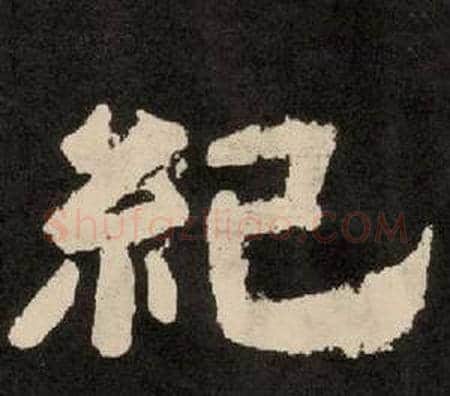 紀字李隆基毛笔隶书书法写法,摘自纪太山铭